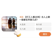 古代人的工作时间皇帝与大臣的不同时间