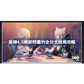 原神4.5版本琳妮特邀约任务全分支结局攻略