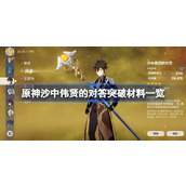 原神沙中伟贤的对答突破材料及武器信息一览