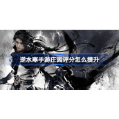 逆水寒手游庄园评分提升攻略