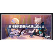 原神琳妮特邀约事件成就达成方法介绍