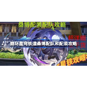 【崩坏星穹铁道】桑博角色配队与装备优化攻略