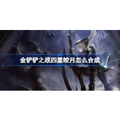 金铲铲之战四星皎月合成方法及实战效果分析