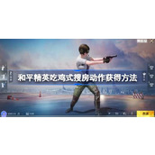 和平精英吃鸡式搜房动作如何获得？