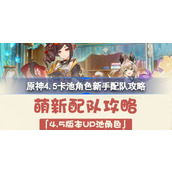 原神4.5版本卡池角色新手配队攻略