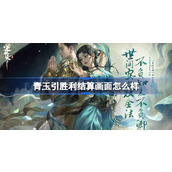 逆水寒手游蛇妖青玉引胜利结算画面解析独特时尚的MVP结算效果！
