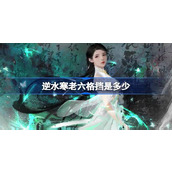 逆水寒老六格挡及攻略