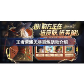 王者荣耀无尽百炼活动 guide 兑活动皮肤及奖励