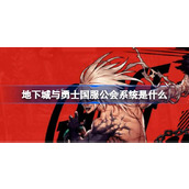 《地下城与勇士起源》公会系统介绍