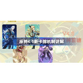 原神4.5版本七圣召唤新卡牌机制及牌组配队前瞻