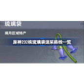原神璃月琉璃袋的采集与分布路线