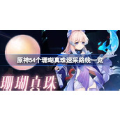 原神珊瑚真珠采集路线指南