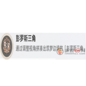 探索盛会之星匹诺康尼彭罗斯三角成就获取攻略