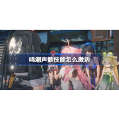 鸣潮声骸技能激活攻略