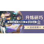 原神升炼研巧万策金活动指南及常见问题解答