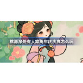 桃源深处有人家周年庆活动 guide