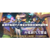 原神升炼研巧万策金初创阶段满奖励攻略