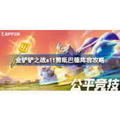 金铲铲之战S11剪纸巴德阵容攻略