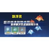 《原神》飘浮灵讨伐路线及材料获取指南