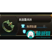探索圣兽之王全风神装备的位置
