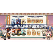 原神4.5版本混池持续时间及详细介绍