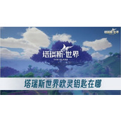 塔瑞斯世界欧灵钥匙在哪
