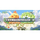 王者荣耀蔬菜精灵联动皮肤一网打尽