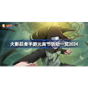 火影忍者手游元宵节活动指南