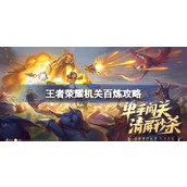 王者荣耀全新玩法—机关百炼指南