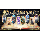 王者荣耀2024元宵节限免皮肤活动介绍