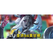 云顶之弈S11圣贤莫甘娜阵容如何搭配？装备怎么选择？