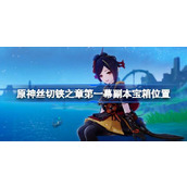 原神4.5版本千织传说任务攻略丝切铗之章·第一幕副本宝箱位置