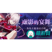 崩坏3虚影的宴舞活动全面解析
