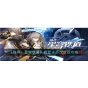 崩坏星穹铁道我爱这游戏成就获得方法攻略