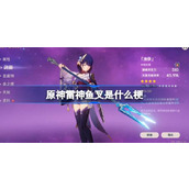 原神雷神拒绝鱼叉的梗图与武器介绍