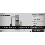 《崩坏星穹铁道》全民欢乐秀成就快速获得攻略
