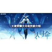 王者荣耀新英雄大司命技能与特点解析