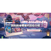 阴阳师春樱寮约活动指南