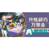 原神4.5版本升炼研巧万策金活动 guide