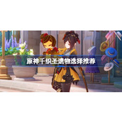原神千织圣遗物的选择推荐