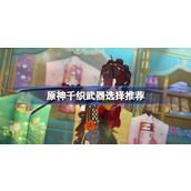 原神千织武器选择推荐