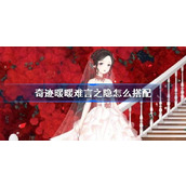 奇迹暖暖难言之隐搭配攻略