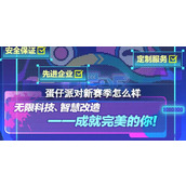 蛋仔派对新赛季无限科技，智慧改造