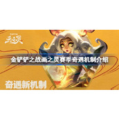 金铲铲之战S11奇遇机制介绍