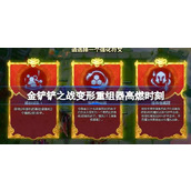 金铲铲之战变形重组器高燃时刻