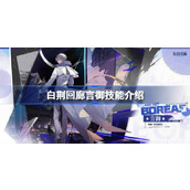 白荆回廊新角色言御技能全面解析