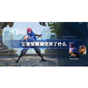 王者荣耀澜变异特效介绍