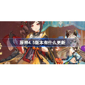 原神4.5版本有什么更新
