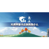 光遇停服卡点拍照攻略探索游戏中的唯美瞬间