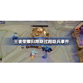 王者荣耀归期路过超级兵事件深度解析